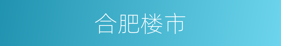 合肥楼市的同义词