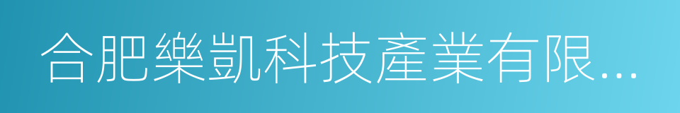 合肥樂凱科技產業有限公司的同義詞