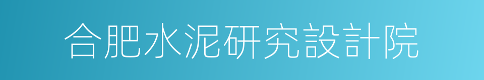 合肥水泥研究設計院的同義詞