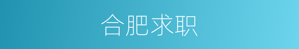 合肥求职的同义词