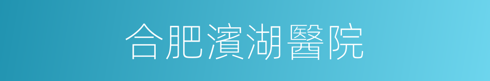 合肥濱湖醫院的同義詞