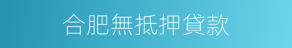 合肥無抵押貸款的同義詞