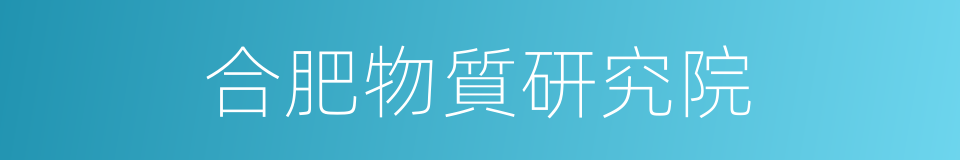 合肥物質研究院的同義詞