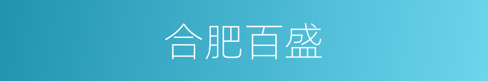 合肥百盛的同义词