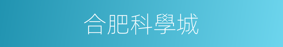 合肥科學城的同義詞