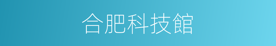 合肥科技館的同義詞