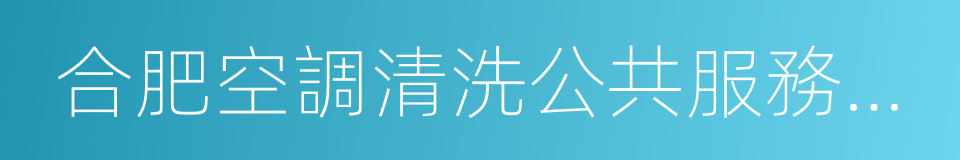 合肥空調清洗公共服務平台的同義詞