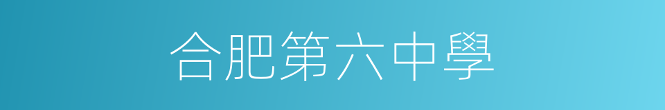合肥第六中學的同義詞