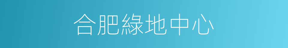 合肥綠地中心的同義詞