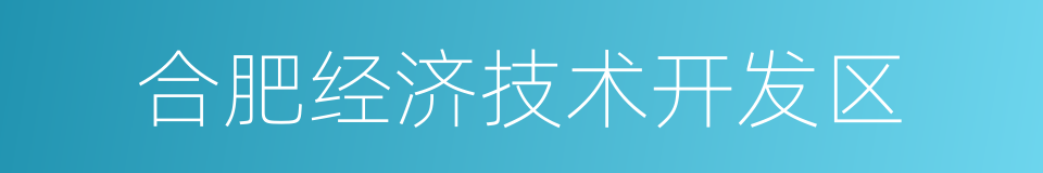 合肥经济技术开发区的同义词