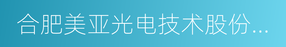 合肥美亚光电技术股份有限公司的同义词