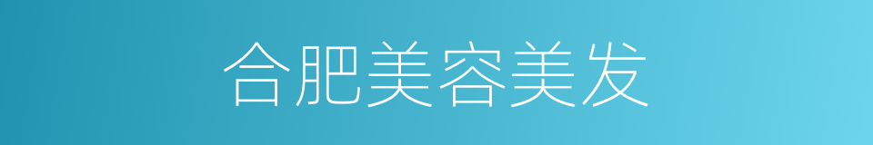 合肥美容美发的同义词