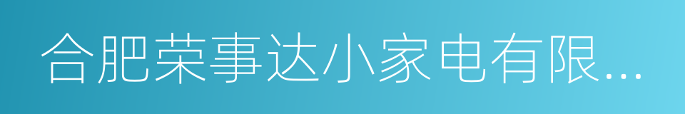 合肥荣事达小家电有限公司的同义词