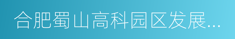 合肥蜀山高科园区发展有限公司的同义词