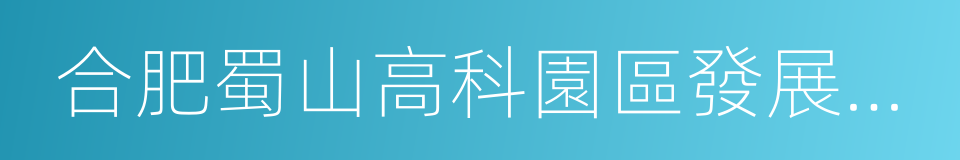 合肥蜀山高科園區發展有限公司的同義詞
