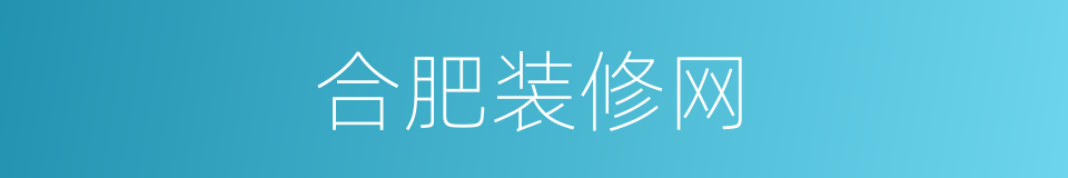 合肥装修网的同义词