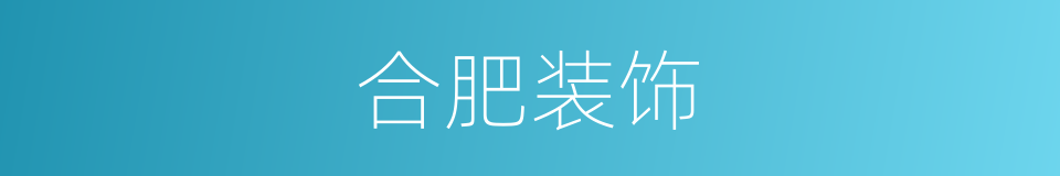 合肥装饰的同义词