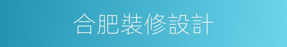 合肥裝修設計的同義詞