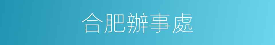 合肥辦事處的同義詞