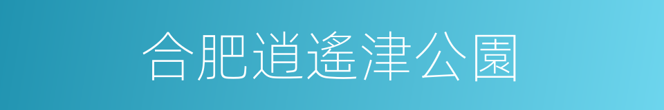 合肥逍遙津公園的同義詞