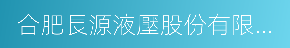 合肥長源液壓股份有限公司的同義詞