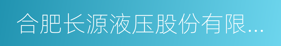 合肥长源液压股份有限公司的同义词