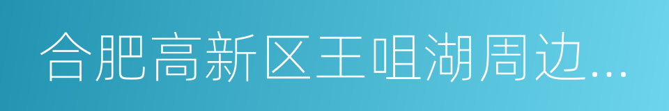 合肥高新区王咀湖周边城市设计及详细规划的同义词