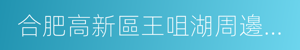 合肥高新區王咀湖周邊城市設計及詳細規劃的同義詞