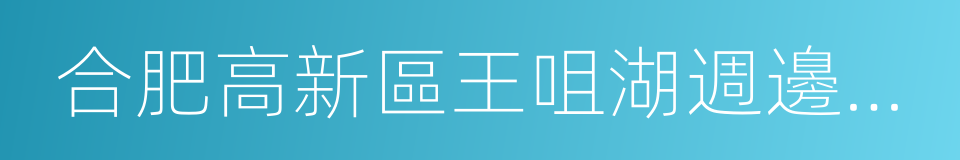 合肥高新區王咀湖週邊城市設計及詳細規劃的同義詞