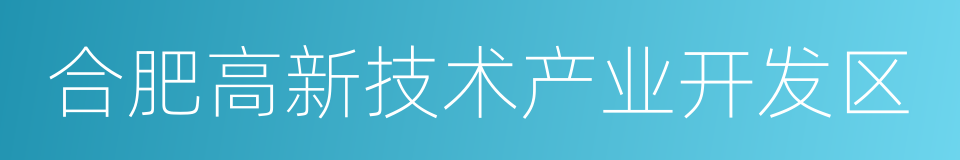 合肥高新技术产业开发区的同义词