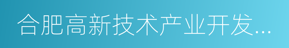 合肥高新技术产业开发区人民法院的同义词