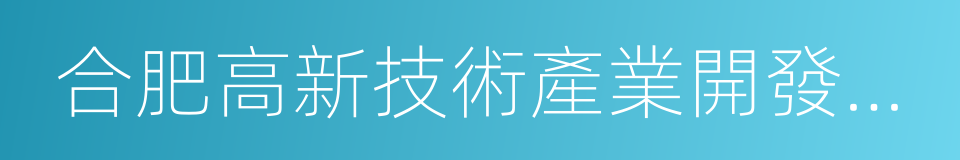 合肥高新技術產業開發區管委會的同義詞