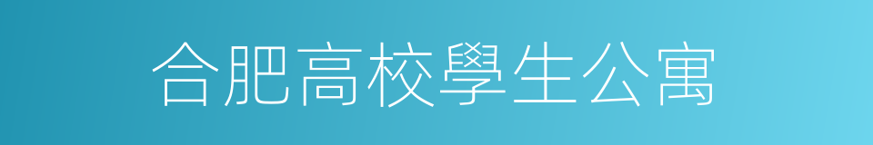 合肥高校學生公寓的同義詞