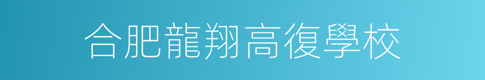 合肥龍翔高復學校的同義詞