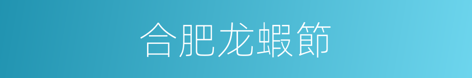 合肥龙蝦節的同義詞
