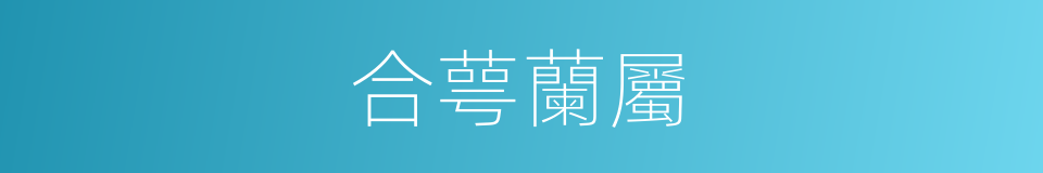 合萼蘭屬的同義詞
