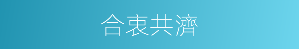 合衷共濟的意思