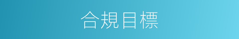 合規目標的同義詞