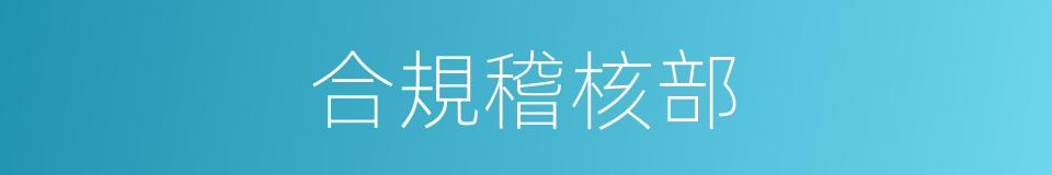 合規稽核部的同義詞