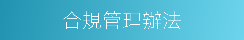 合規管理辦法的同義詞