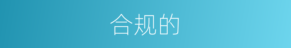 合规的的同义词