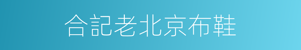 合記老北京布鞋的同義詞