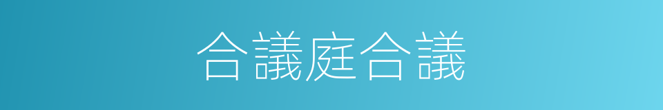 合議庭合議的同義詞