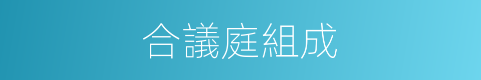 合議庭組成的同義詞