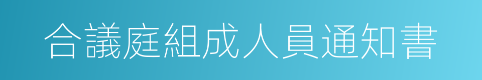 合議庭組成人員通知書的同義詞