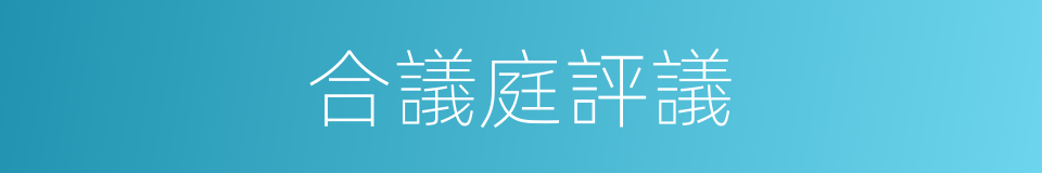 合議庭評議的同義詞