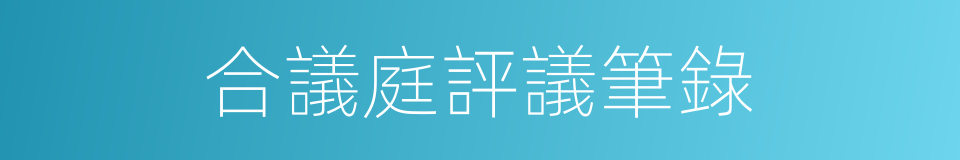 合議庭評議筆錄的同義詞