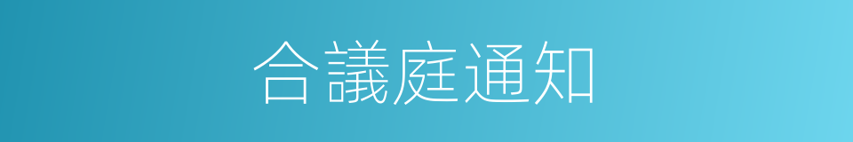 合議庭通知的同義詞