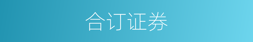 合订证券的同义词