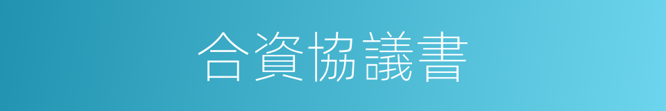 合資協議書的同義詞